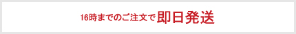 即日発送