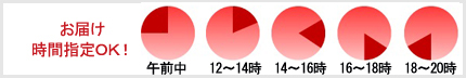 時間指定OK!