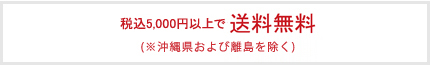 送料無料