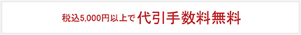 代引手数料無料
