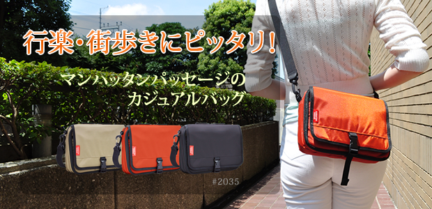 秋の行楽シーズン　マンハッタンパッセージのカジュアルバッグ