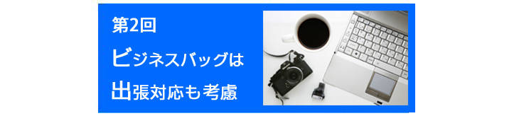 進化するビジネスバッグ