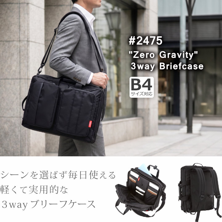 マンハッタンパッセージ #2475 “ゼログラヴィティー” 3WAY ブリーフケース