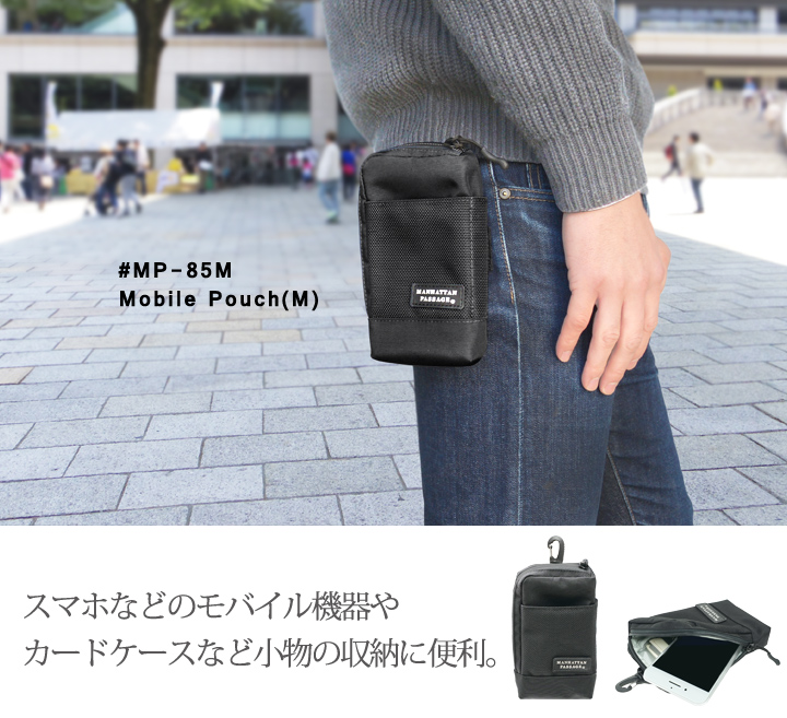 #MP-85M モバイルポーチ（M）