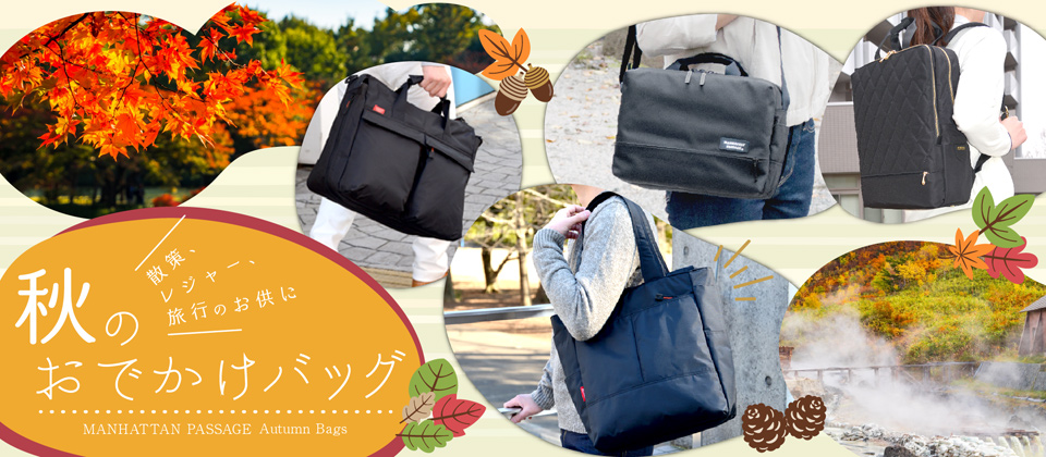 秋のおでかけバッグ