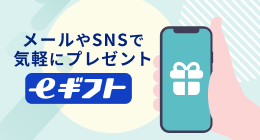 eギフト