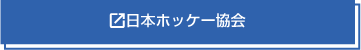 日本ホッケー協会