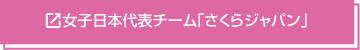 ホッケー女子日本代表チーム・さくらジャパン