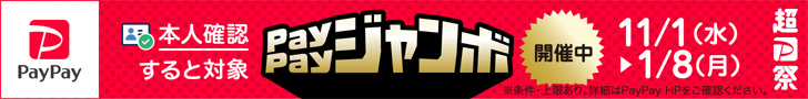 PayPayジャンボ