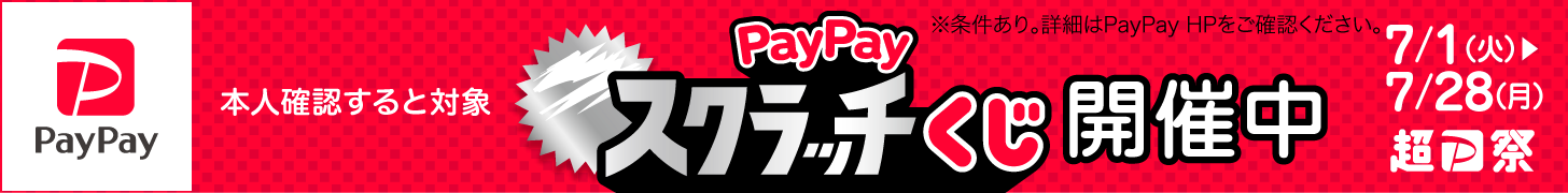 PayPayキャンペーン