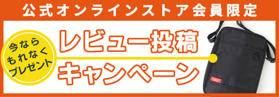 レビューでプレゼント