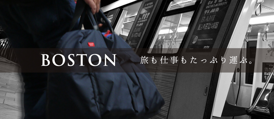 ボストンバッグ