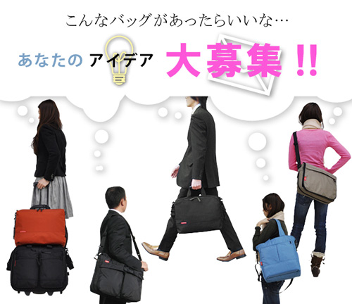 バッグのアイデア大募集！
