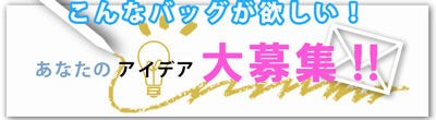 バッグのアイデア送ってください！