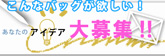 バッグのご意見投稿ください!