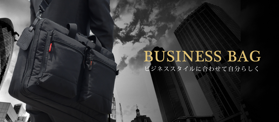 ビジネスバッグ