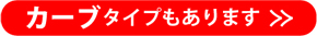 カーブタイプもあります