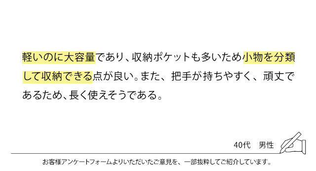 軽いのに大容量であり、収納ポケットも多いため小物を分類して収納できる点が良い。また、取手が持ちやすく、頑丈であるため、長く使えそうである。