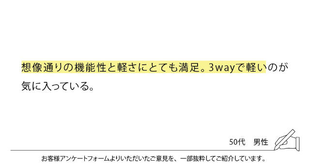 想像通りの機能性と軽さにとても満足。3wayで軽いのが気に入っている。
