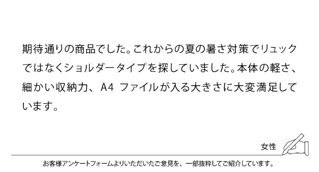 期待通りの商品でした。これからの夏の暑さ対策でリュックではなくショルダータイプを探していました。本体の軽さ、細かい収納力、A4ファイルが入る大きさに大変満足しています。