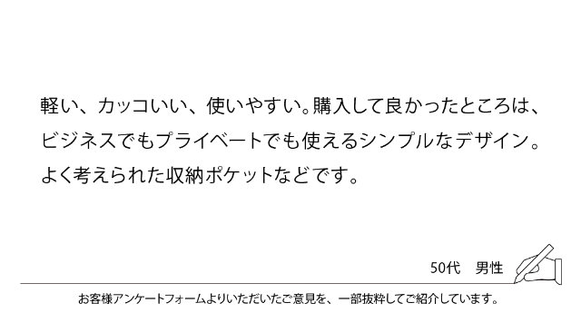 軽い、カッコいい、使いやすい。購入して良かったところは、ビジネスでもプライベートでも使えるシンプルなデザイン。よく考えられた収納ポケットなどです。
