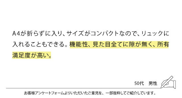A4が折らずに入り、サイズがコンパクトなので、リュックに入れることもできる。機能性、見た目全てに隙が無く、所有満足度が高い。