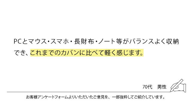 PCとマウス・スマホ・長財布・ノート等がバランスよく収納でき、これまでのカバンに比べて軽く感じます。