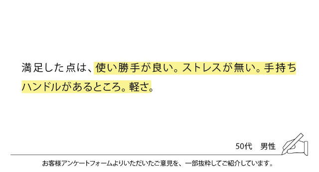 満足した点は、使い勝手が良い。ストレスが無い。手持ちハンドルがあるところ。軽さ。