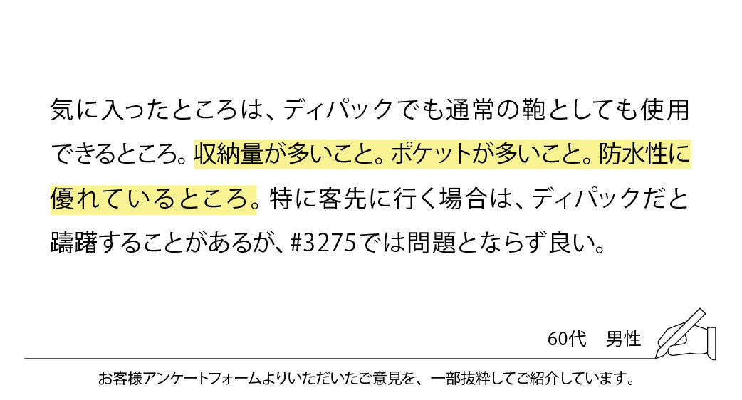 気に入ったところは、ディパックでも通常の鞄としても使用できるところ。収納量が多いこと。ポケットが多いこと。防水性に優れているところ。特に客先に行く場合は、ディパックだと躊躇することがあるが、#3275では問題とならず良い。