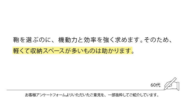 鞄を選ぶのに、機動力と効率を強く求めます。そのため、軽くて収納スペースが多いものは助かります。