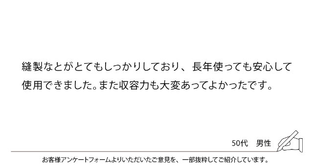 縫製なとがとてもしっかりしており、長年使っても安心して使用できました。また収容力も大変あってよかったです。