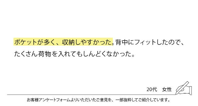 ポケットが多く、収納しやすかった。背中にフィットしたので、たくさん荷物を入れてもしんどくなかった。