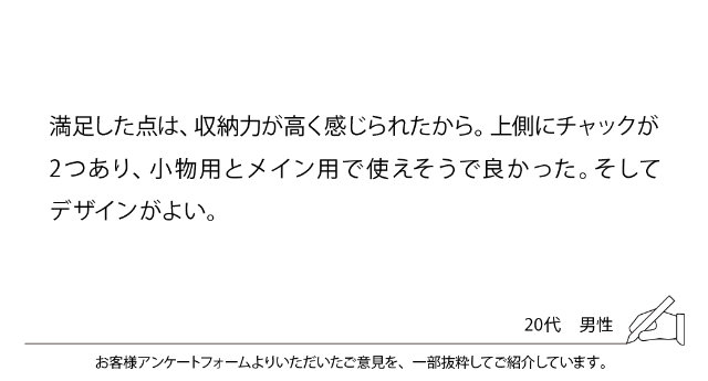 満足した点は、収納力が高く感じられたから。上側にチャックが2つあり、小物用とメイン用で使えそうで良かった。そしてデザインがよい。