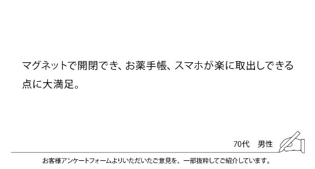 マグネットで開閉でき、お薬手帳、スマホが楽に取出しできる点に大満足。