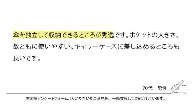 傘を独立して収納できるところが秀逸です。ポケットの大きさ、数ともに使いやすい。キャリーケースに差し込めるところも良いです。