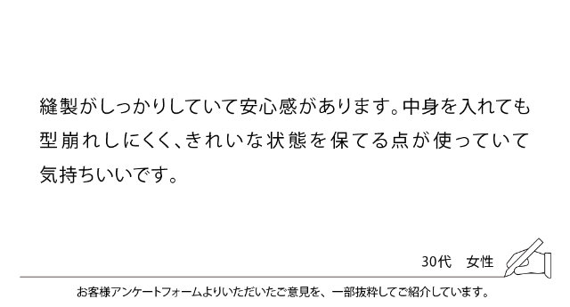 縫製がしっかりしていて安心感があります。中身を入れても型崩れしにくく、きれいな状態を保てる点が使っていて気持ちいいです。