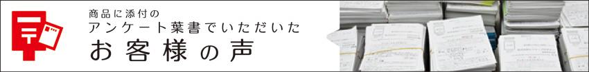 アンケート葉書のお客様の声