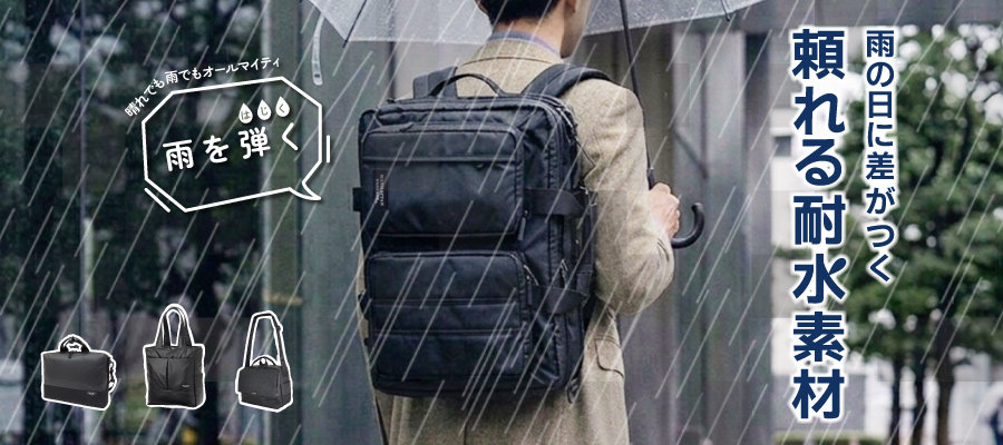 雨に強い鞄 マンハッタンパッセージ公式オンラインストア