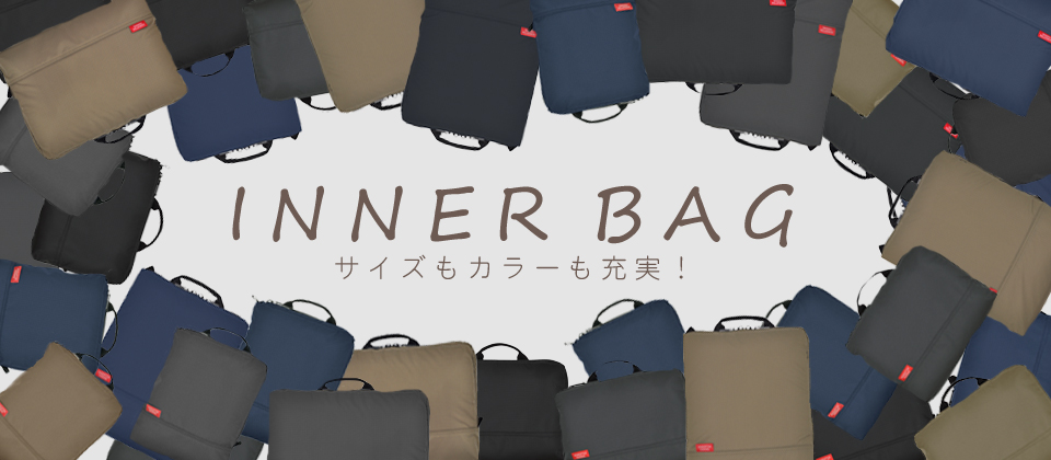 インナーバッグ