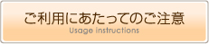 ご利用にあたってのご注意