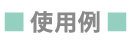 使用例