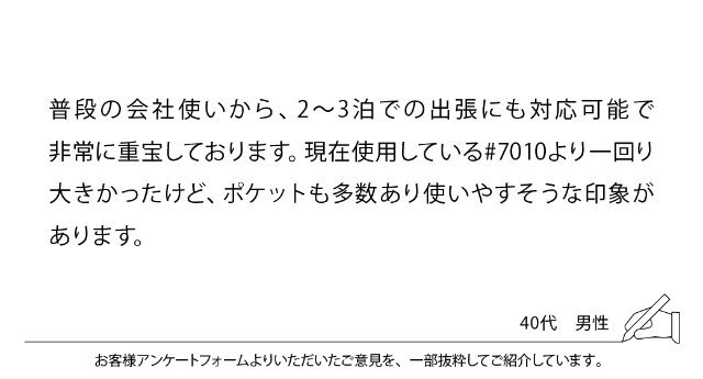 普段の会社使いから、2-3泊での出張にも対応可能で 非常に重宝しております。現在使用している#7010より一回り大きかったけど、ポケットも多数あり使いやすそうな印象があります。