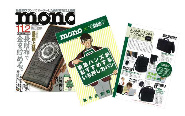 モノ・マガジン 別冊「東急ハンズがおすすめするいち押しカバン