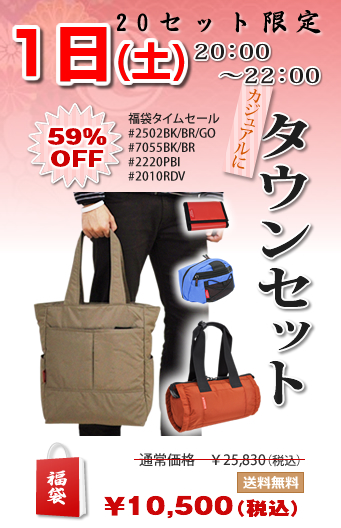 新春福袋タウンセット