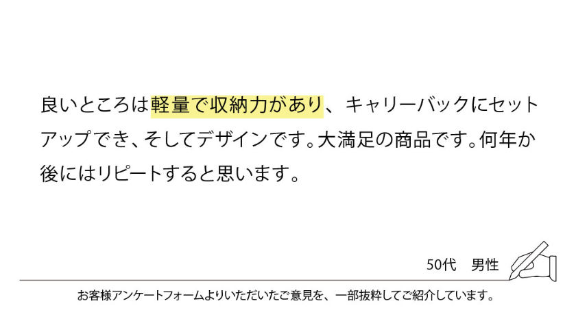 良いところは軽量で収納力があり、キャリーバックにセットアップでき、そしてデザインです。大満足の商品です。何年か後にはリピートすると思います。