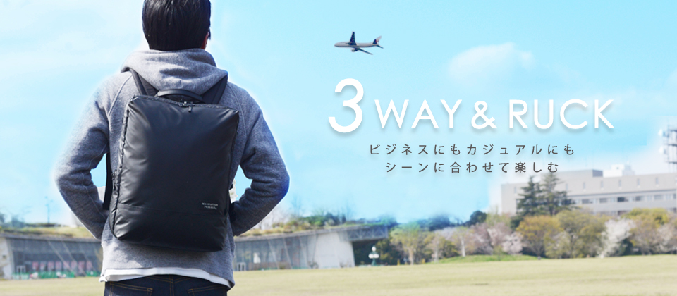 3way&リュック