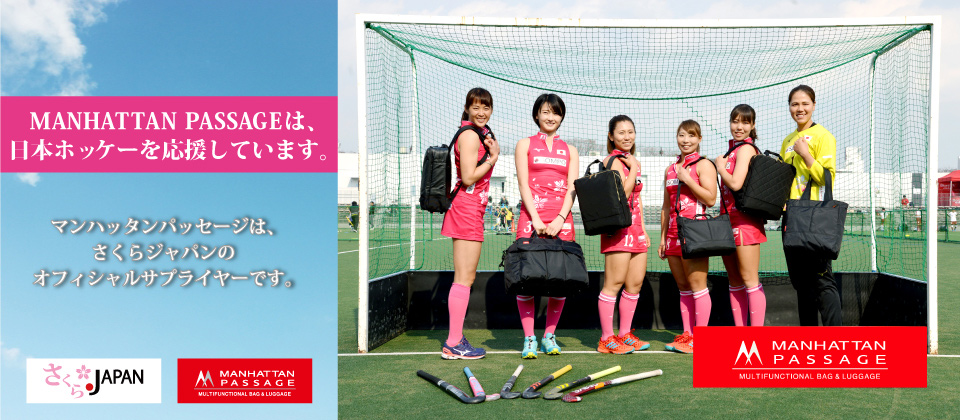 ホッケー日本女子代表チーム・さくらジャパン