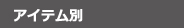アイテム別