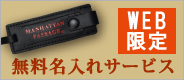 WEB限定 無料名入れサービス