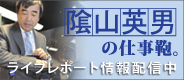 陰山英男の仕事鞄